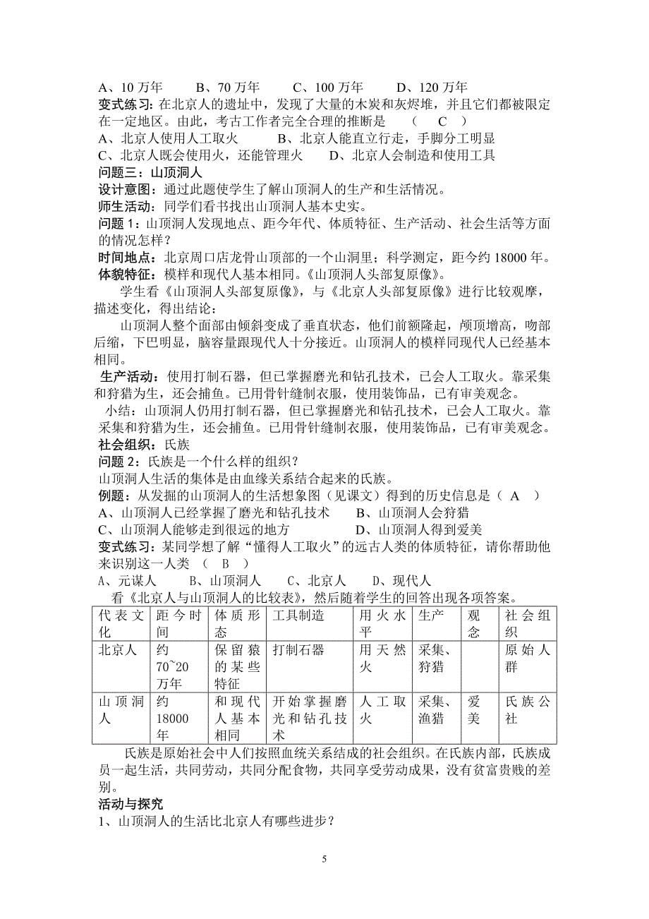 中华书局版历史七年级上册教学设计_第5页