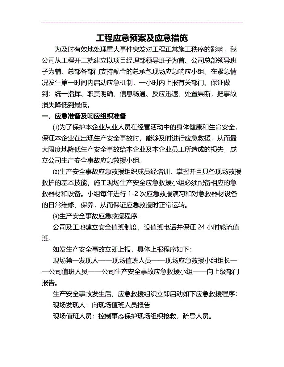 项目工程应急预案应急措施_第1页