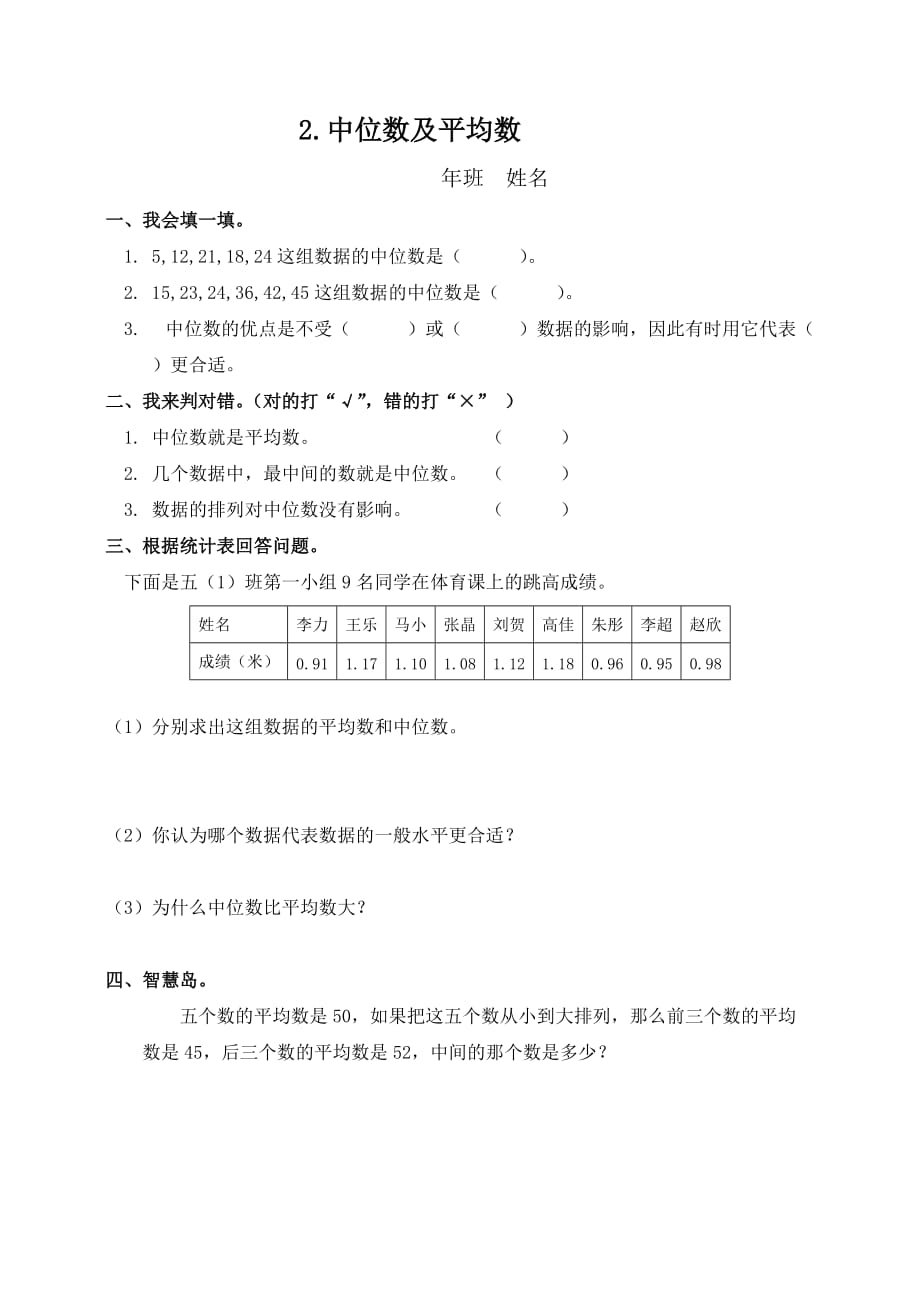 五年级数学上册6.2 中位数及平均数 一课一练（人教版）_第1页