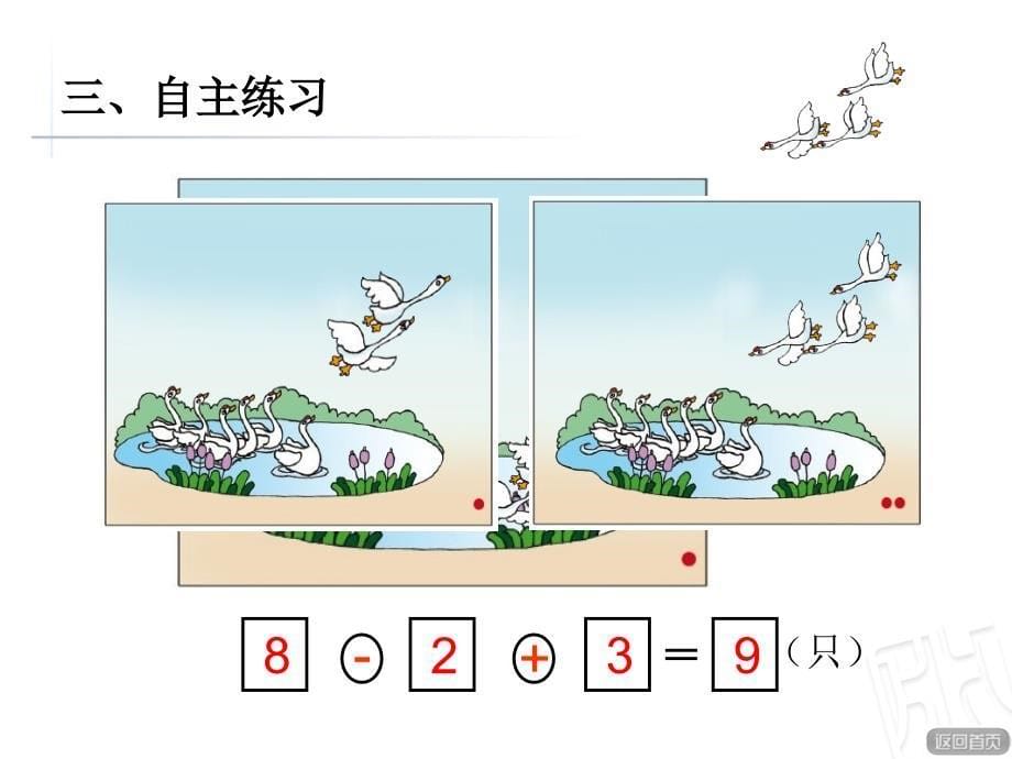 青岛版数学一年级（上册）第三单元窗8.10以内加减混合运算_第5页