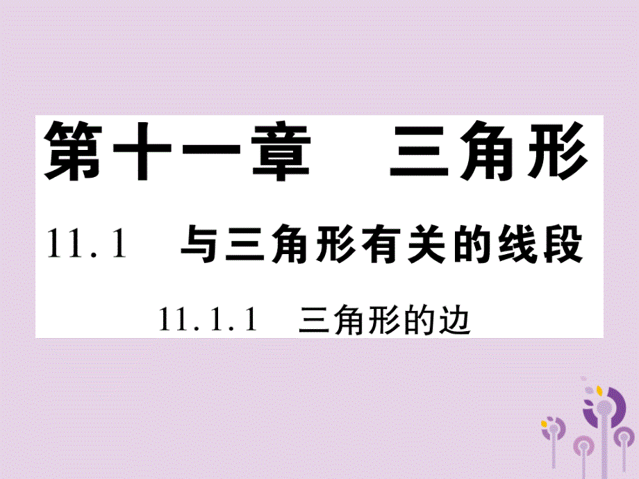 八年级数学上册11《三角形》11.1与三角形有关的线段11.1.1三角形的边习题课件（新版）新人教版_第1页