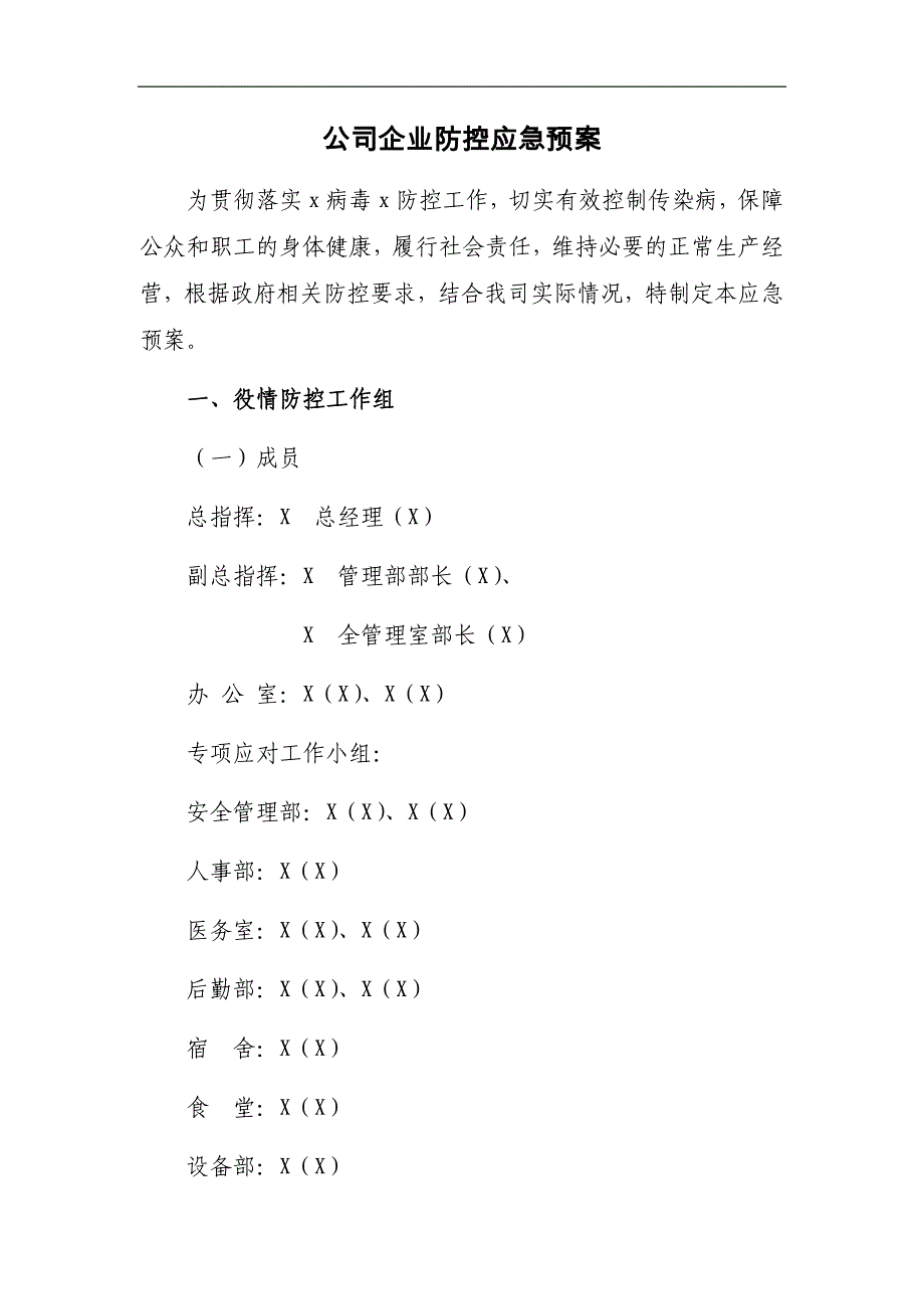 公司企业新冠肺炎疫情防控应急预案_第1页