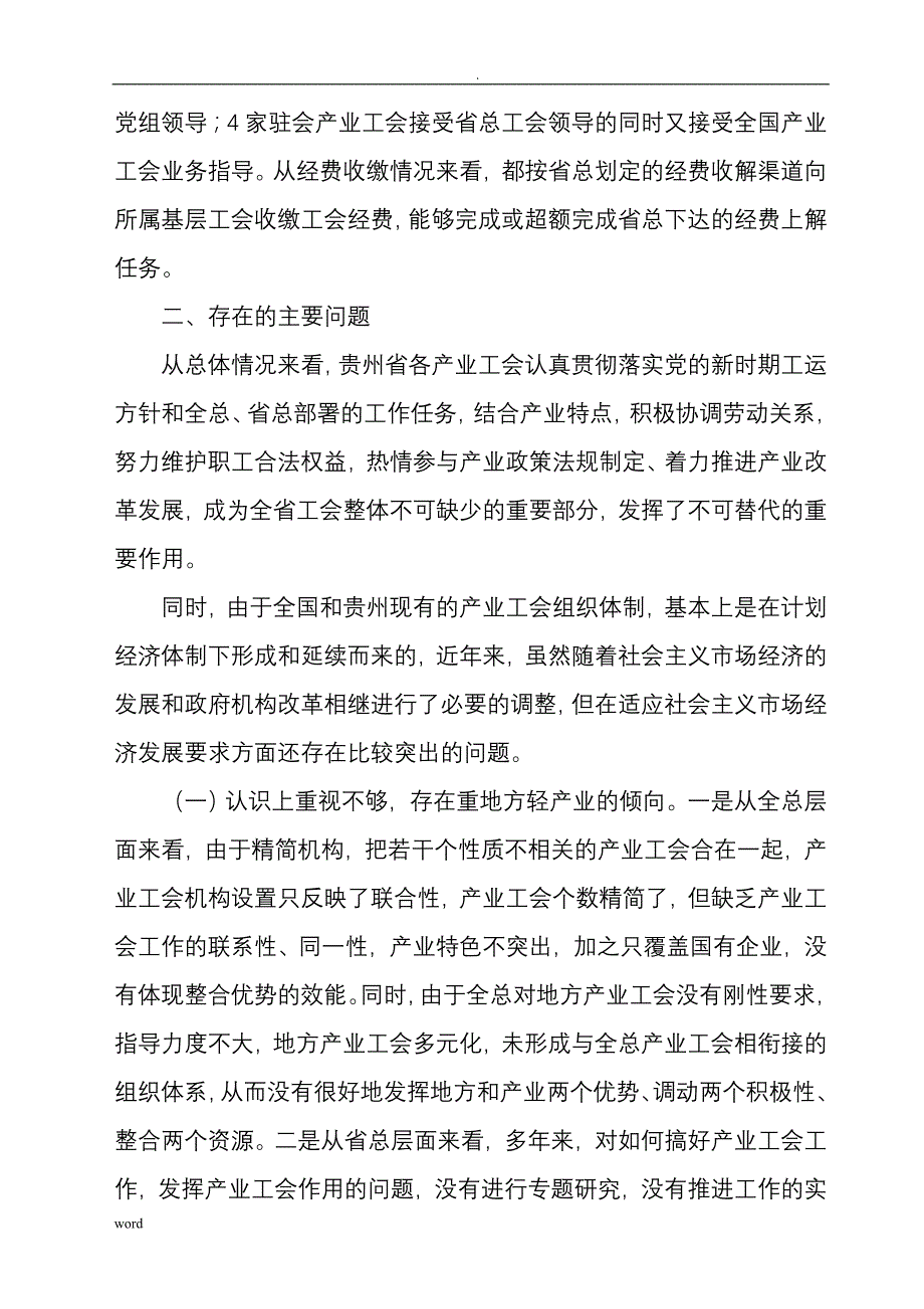 关于贵州省产业工会工作的调查研究报告_第3页