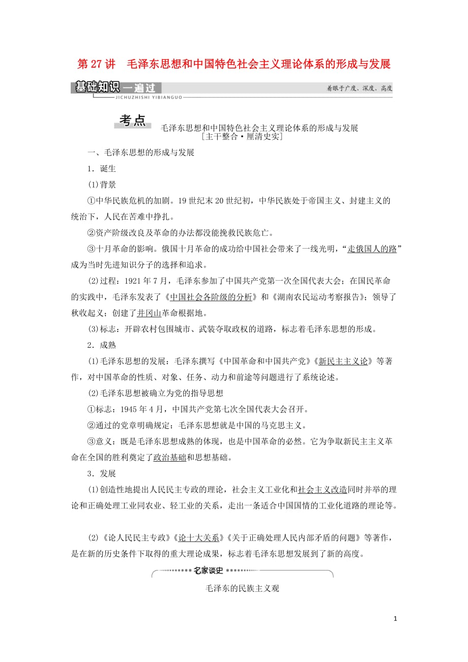 2021届高考历史一轮复习 模块3 专题13 近现代中国思想解放的潮流和理论成果 第27讲 毛泽东思想和中国特色社会主义理论体系的形成与发展教学案 人民版_第1页