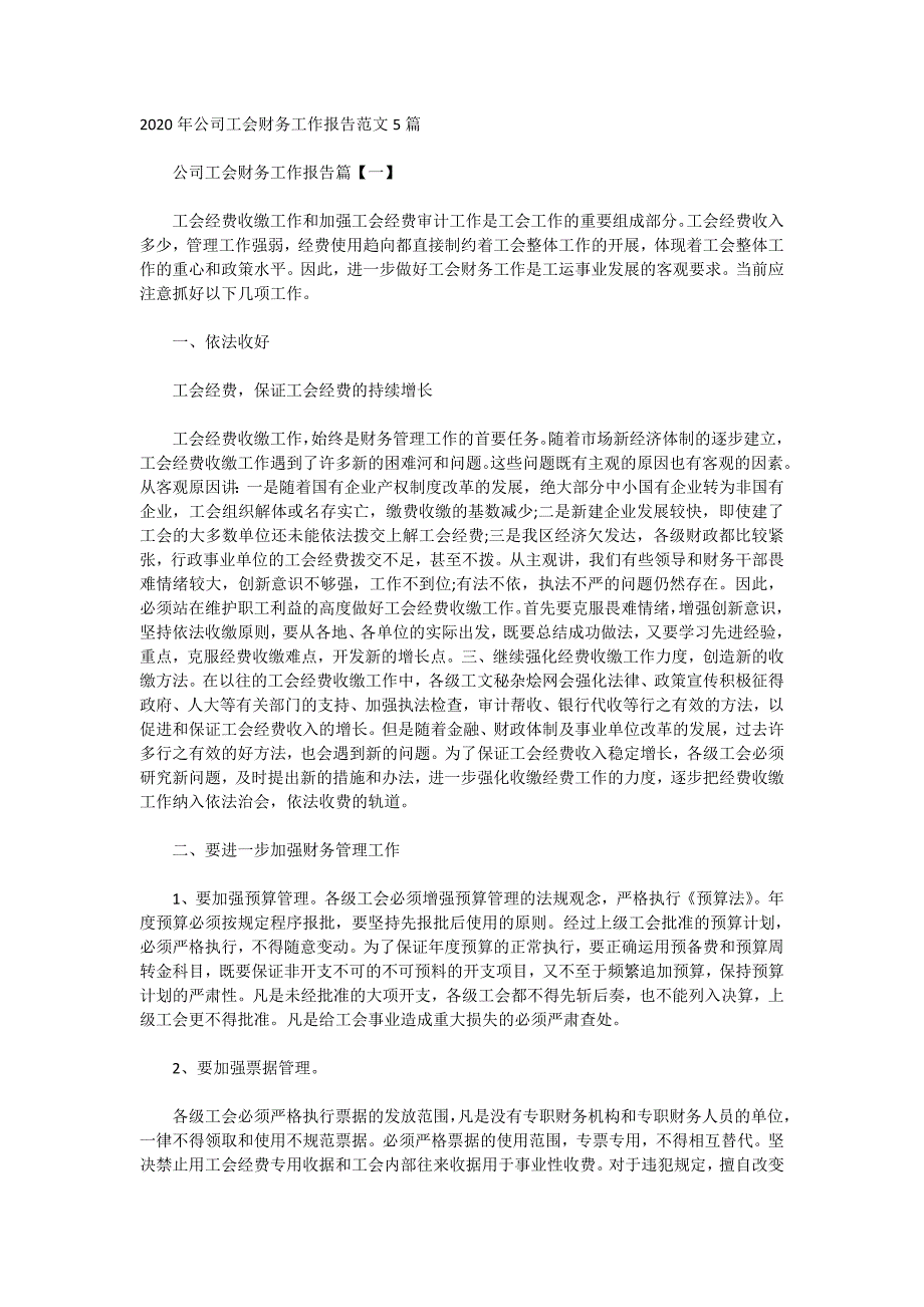 2020年公司工会财务工作报告范文5篇_第1页