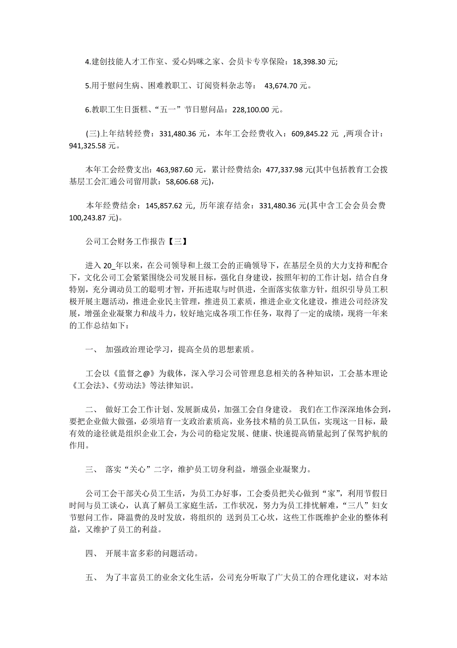 2020年公司工会财务工作报告范文5篇_第4页