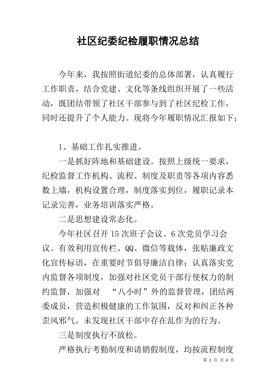 社区纪委纪检履职情况总结_第1页