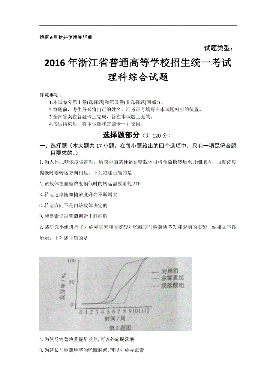 2016年高考浙江卷理综试题及答案_第1页