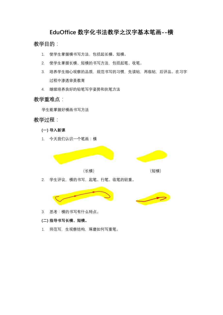 EduOffice数字化书法教学之汉字基本笔画--横_第1页