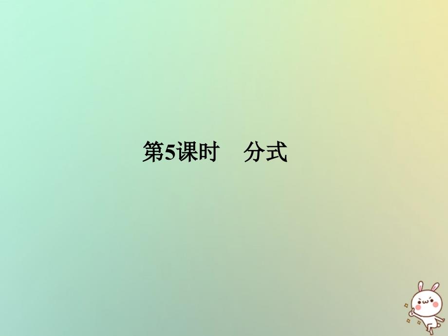 2017-2019学年中考数学总复习 第一部分 数与代数 第1单元 数与式 第5课时 分式课件 新人教版教学资料_第1页