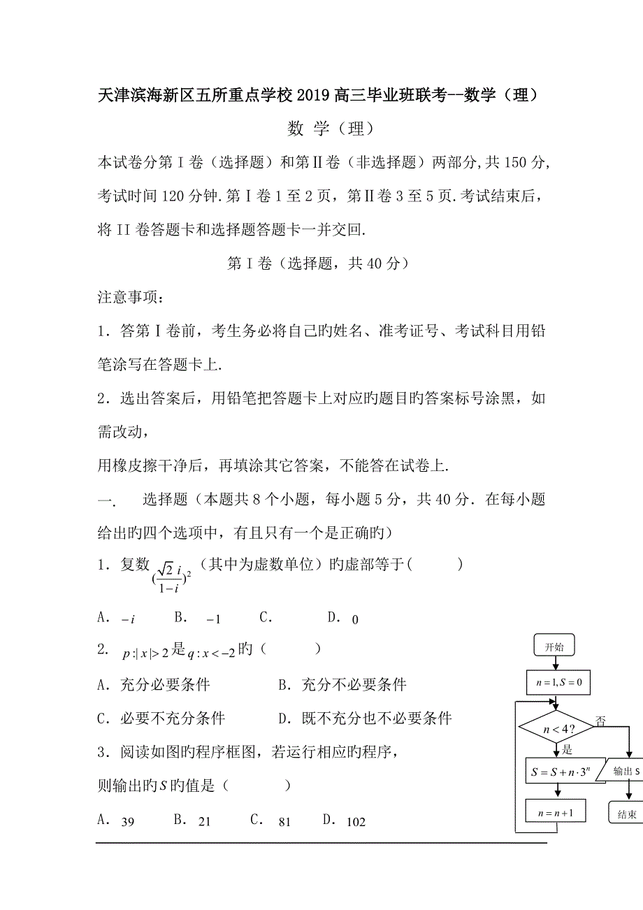 天津滨海新区五所重点学校2019高三毕业班联考--数学(理)_第1页