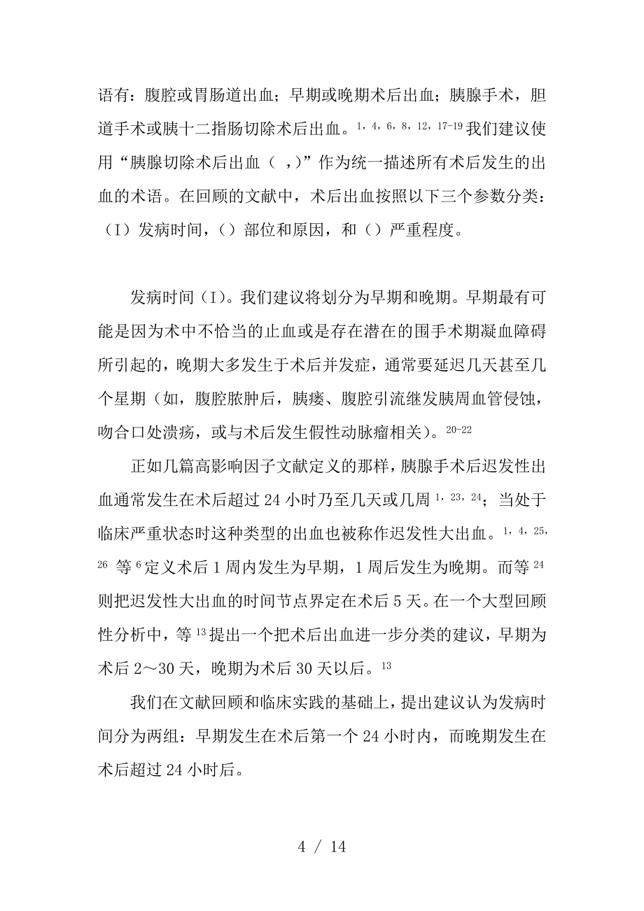 胰腺切除后出血PPH国际胰腺外科研究小组的定义_第4页