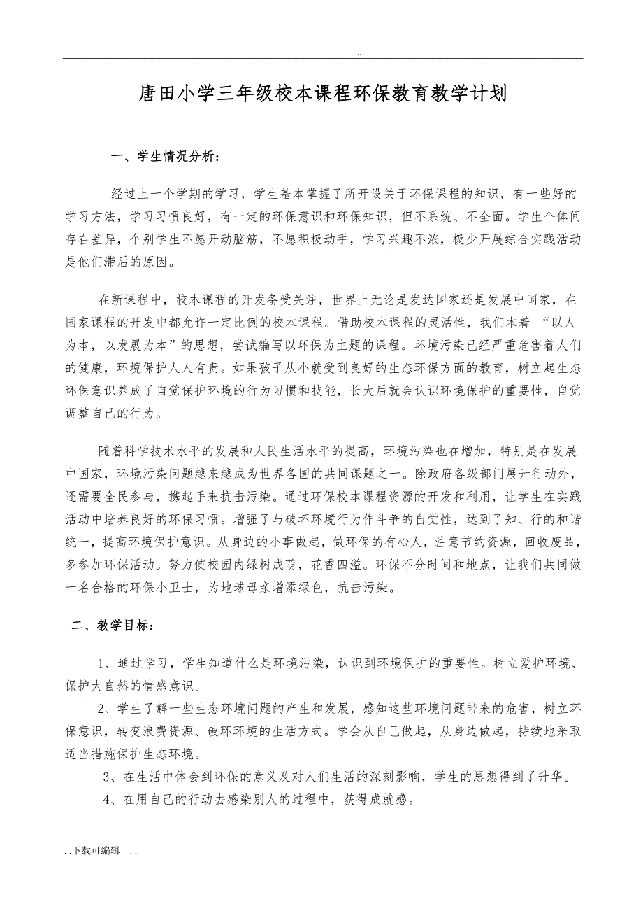 三年级校本课程环保教育教（学）案(（全册）)_第1页