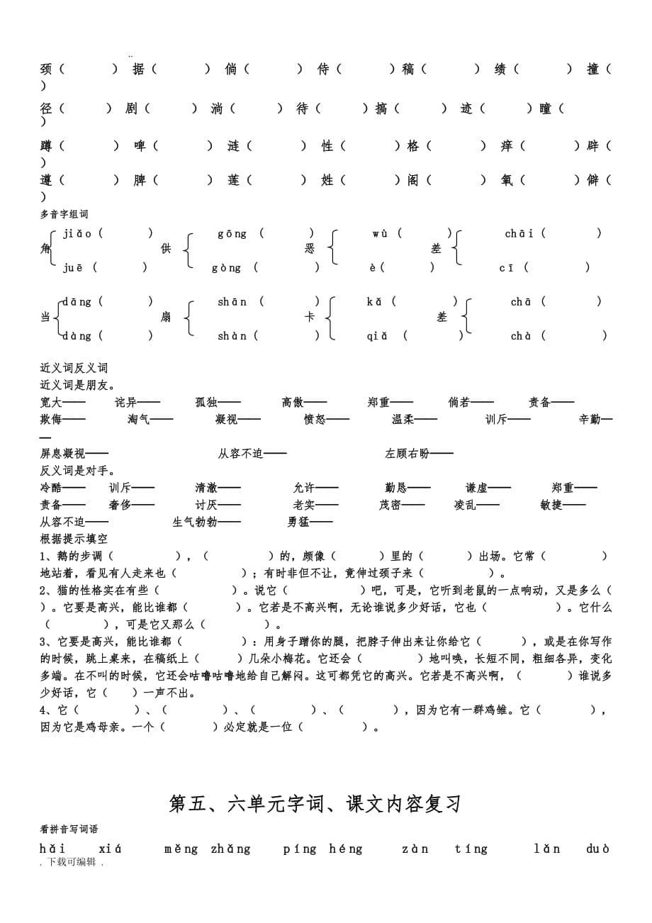 人教版四年级语文上1_4单元字词归类复习_第5页