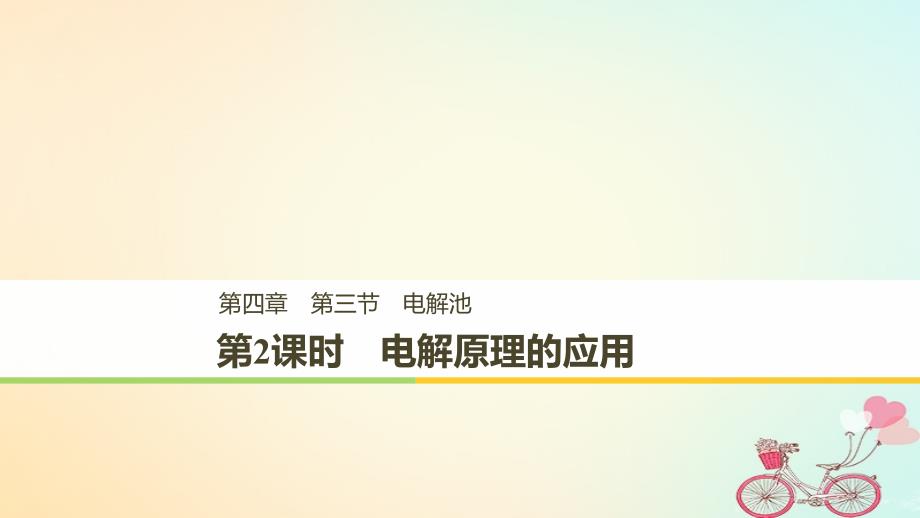 2019版高中化学 第四章 电化学基础 第三节 电解池 第2课时 电解原理的应用课件 新人教版选修5教学资料_第1页