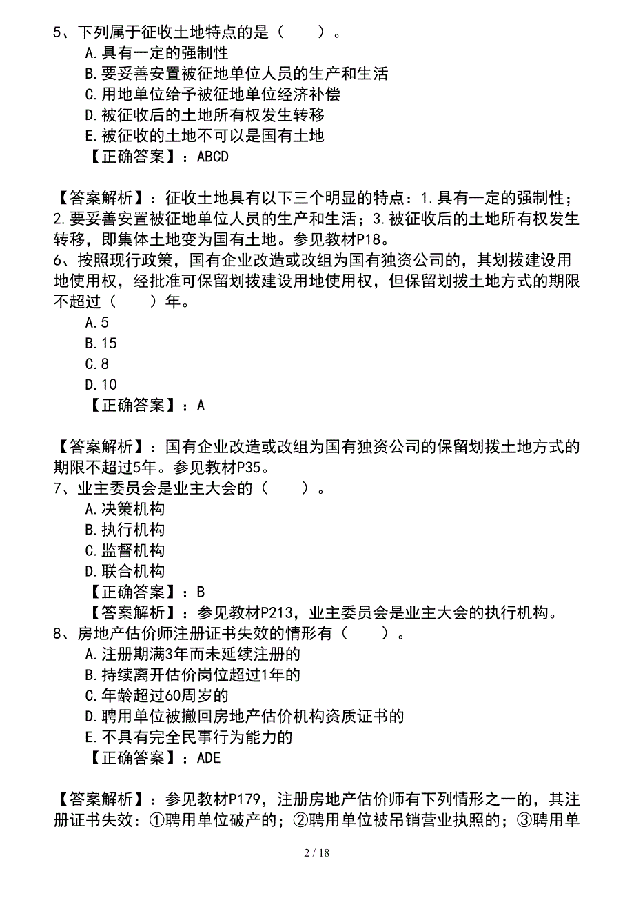 2016年房地产经纪人考试考点记忆方法总结题库_第2页