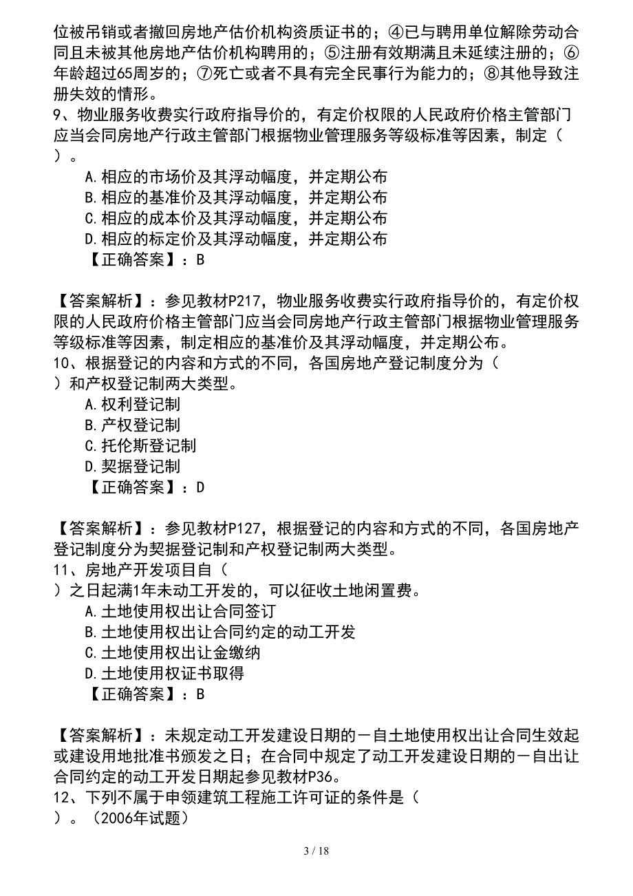 2016年房地产经纪人考试考点记忆方法总结题库_第3页