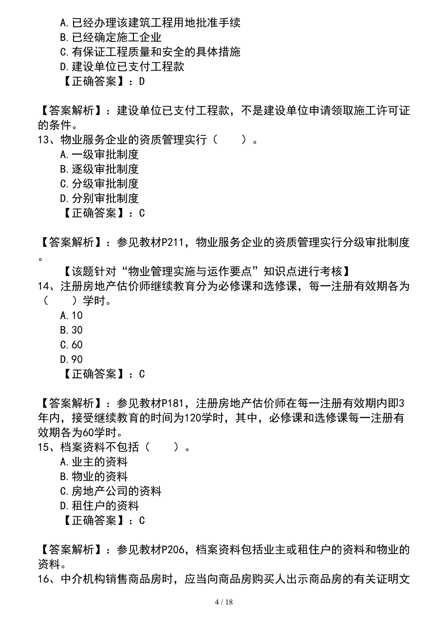 2016年房地产经纪人考试考点记忆方法总结题库_第4页