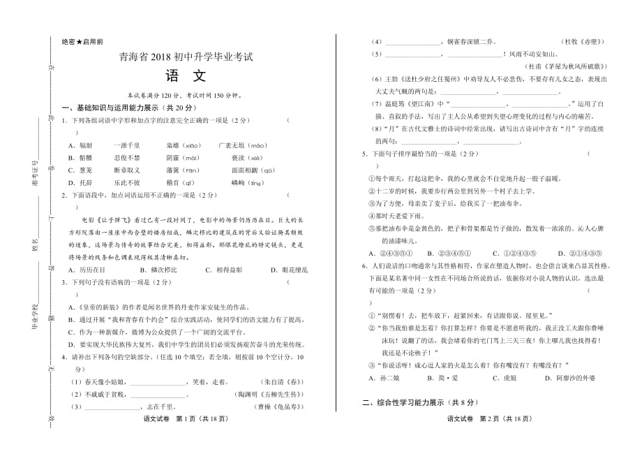 2018年青海省中考语文试卷含答案_第1页