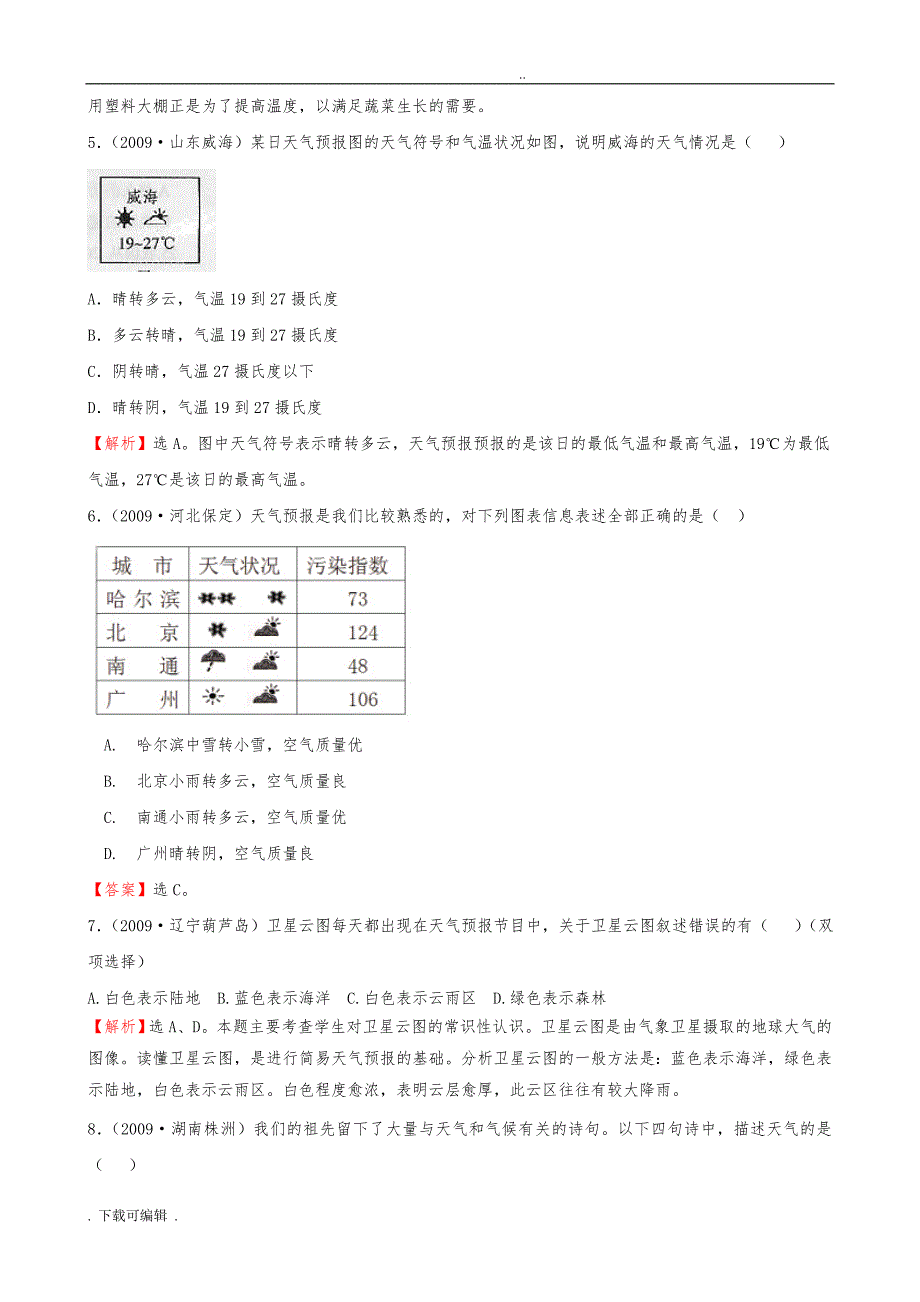 初中地理经典试题（卷）(_天气与气候)_第2页