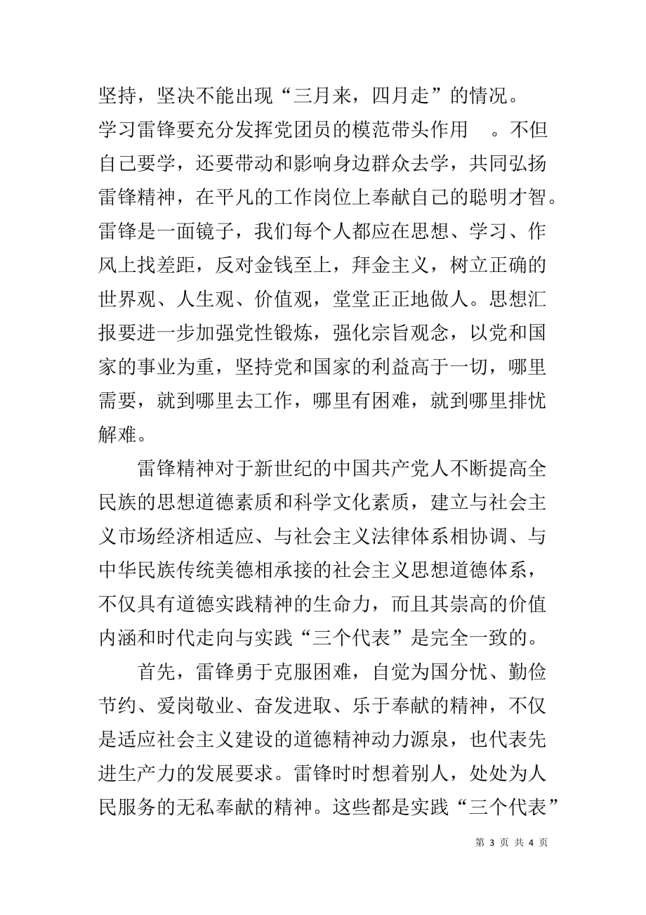 积极分子入党思想报告 XX学雷锋活动思想汇报精选范文_第3页