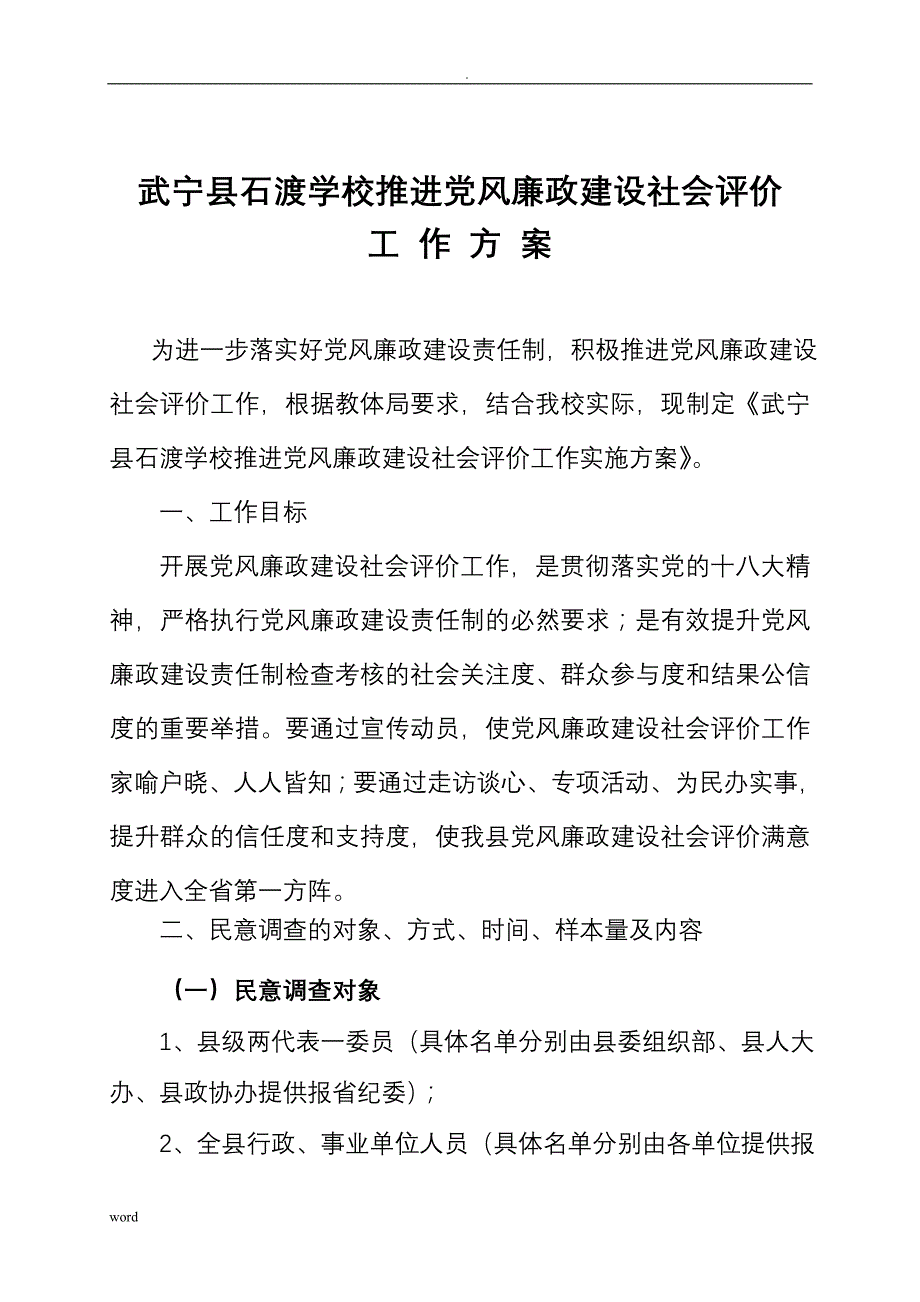 党风廉政建设社会评价工作及方案_第1页