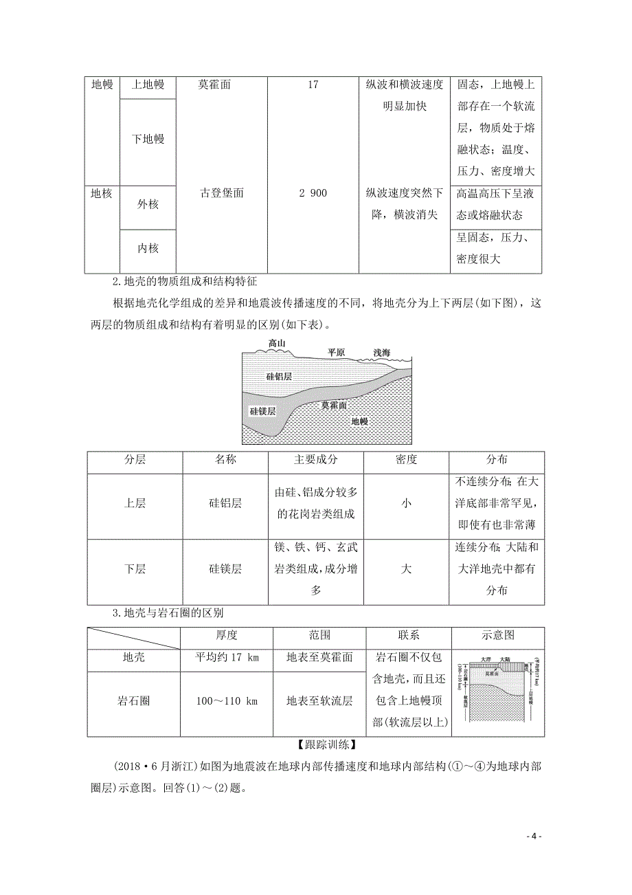 （浙江专用）2019-2020学年高中地理 第一章 宇宙中的地球 7 第四节 地球的结构学案 湘教版必修1_第4页