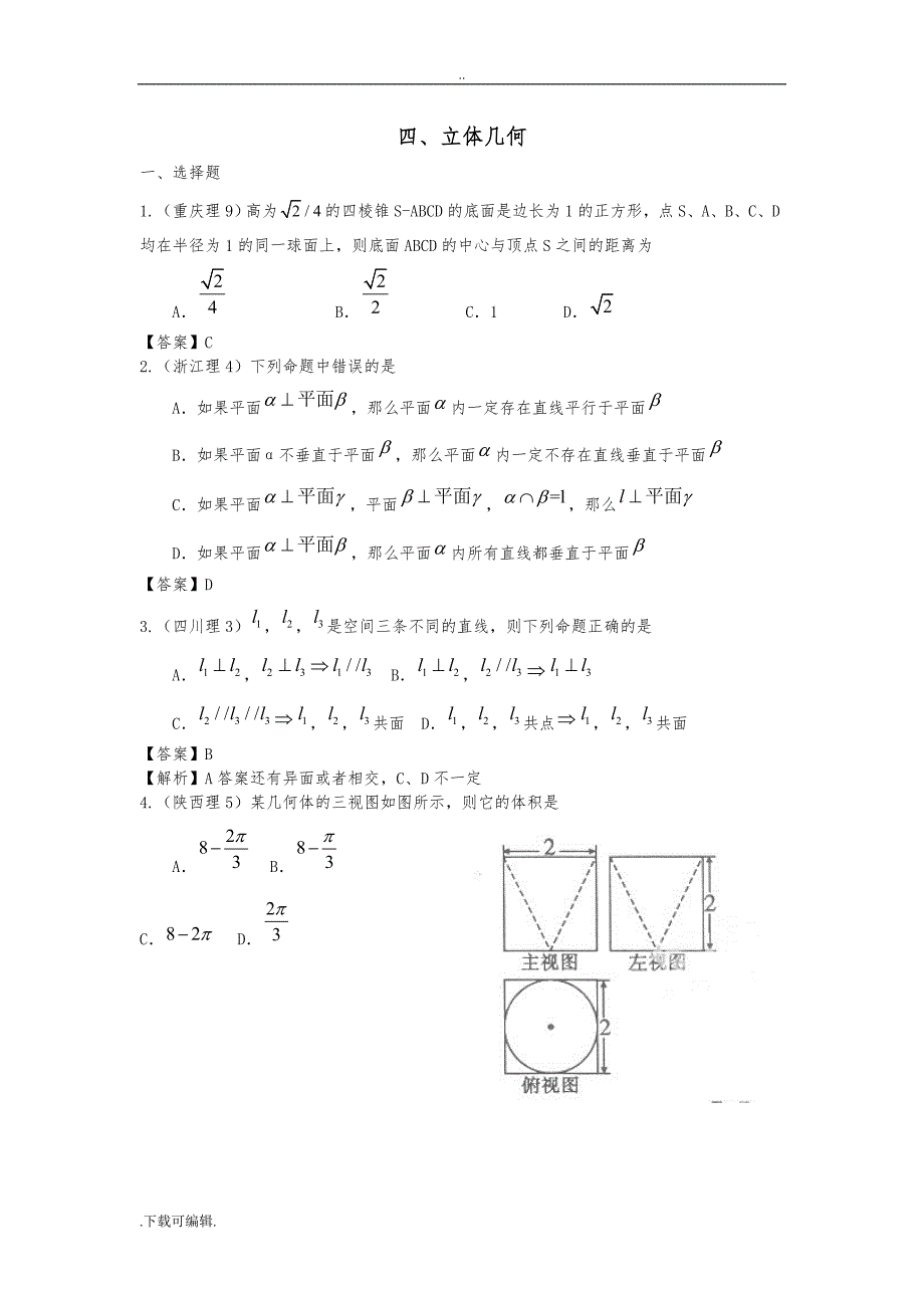 2011年高考数学试题（卷）分类汇编_立体几何_第1页