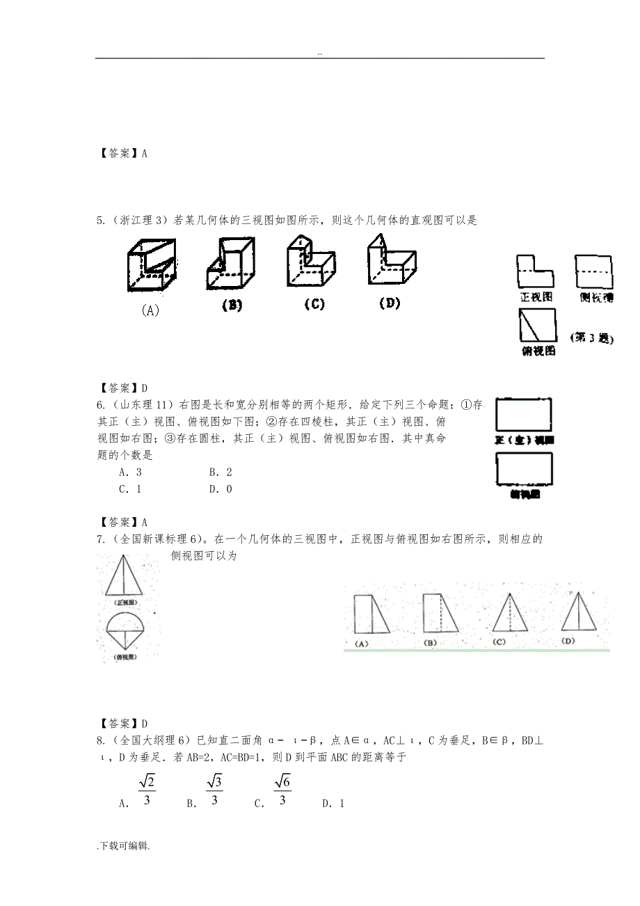 2011年高考数学试题（卷）分类汇编_立体几何_第2页