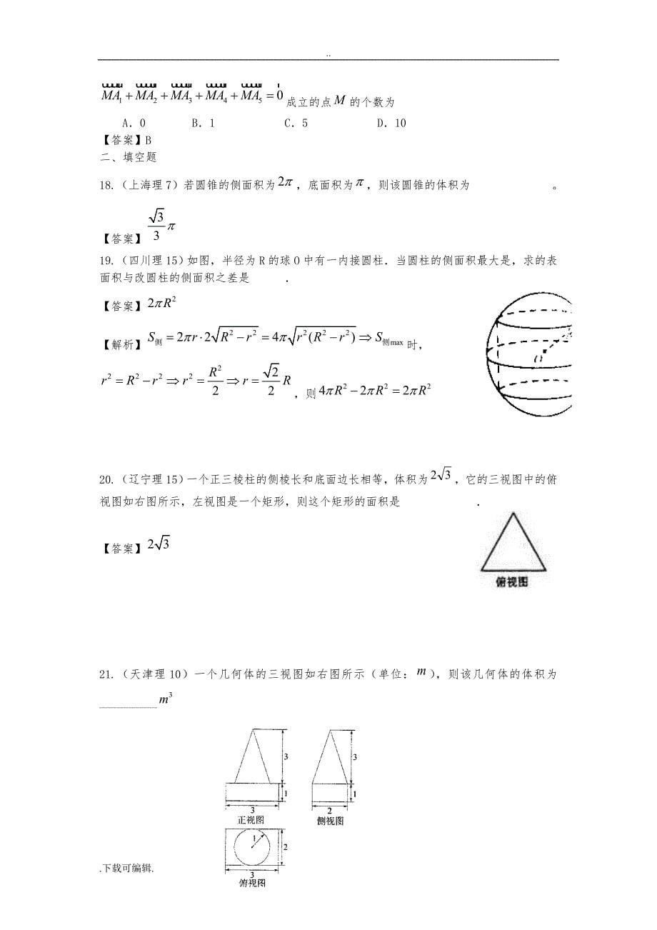 2011年高考数学试题（卷）分类汇编_立体几何_第5页