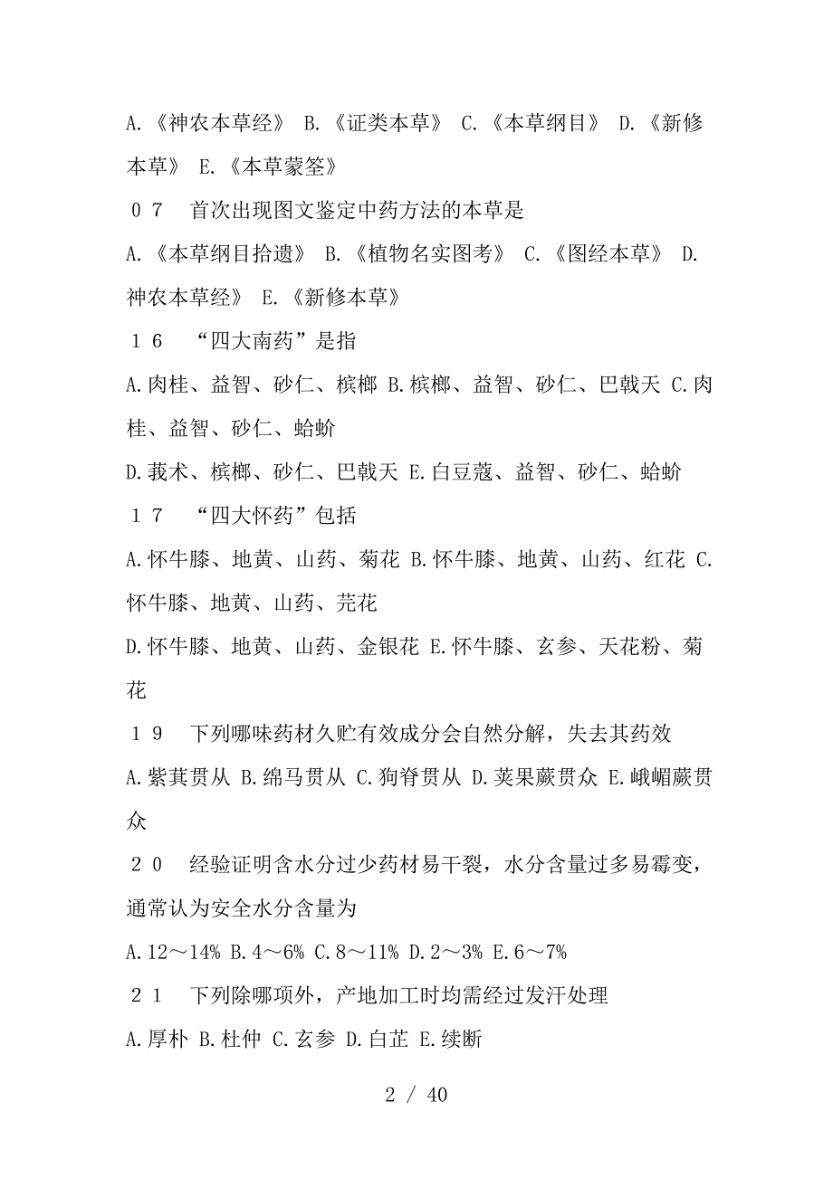 中药鉴定学复习题及复习资料_第2页