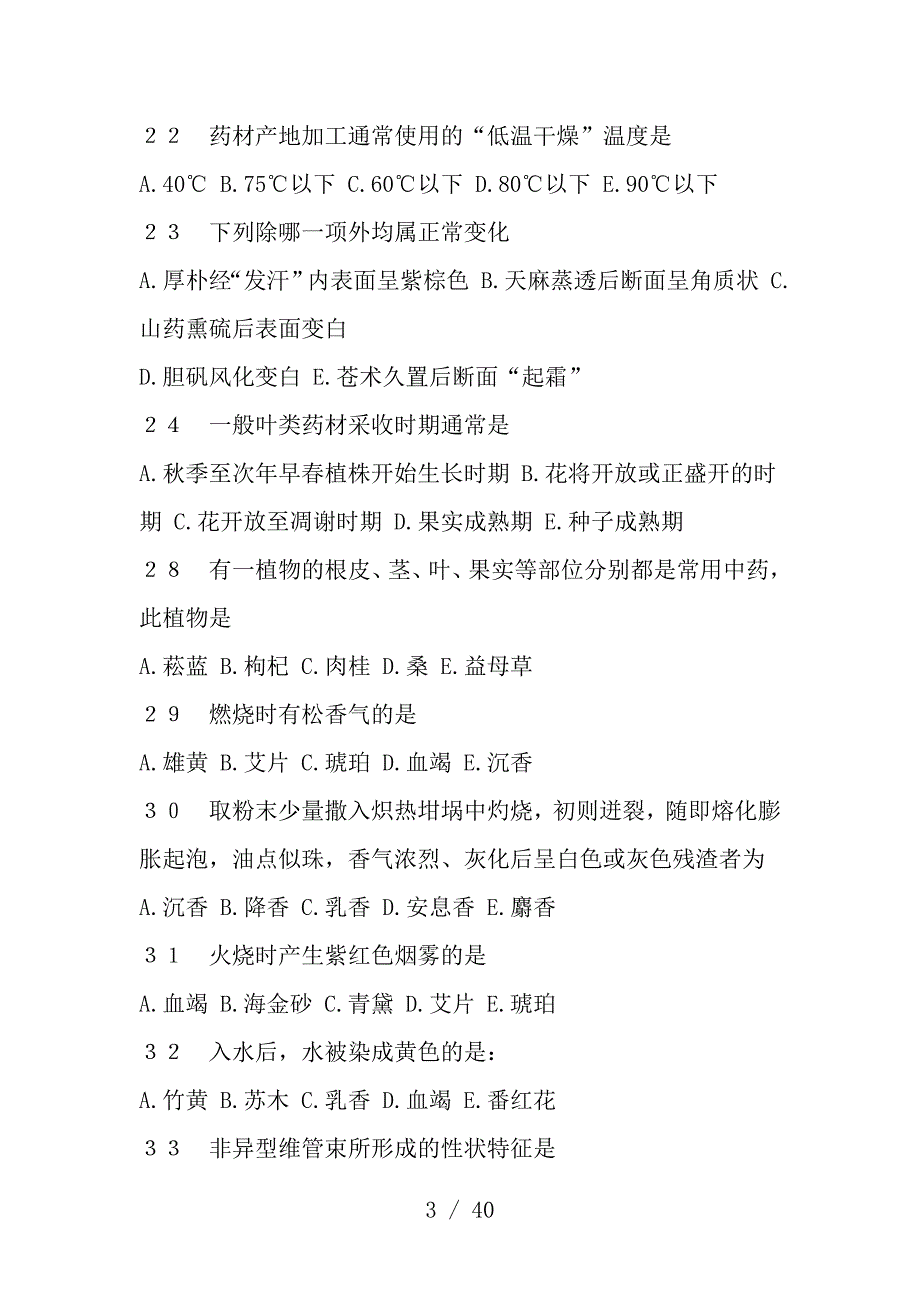 中药鉴定学复习题及复习资料_第3页