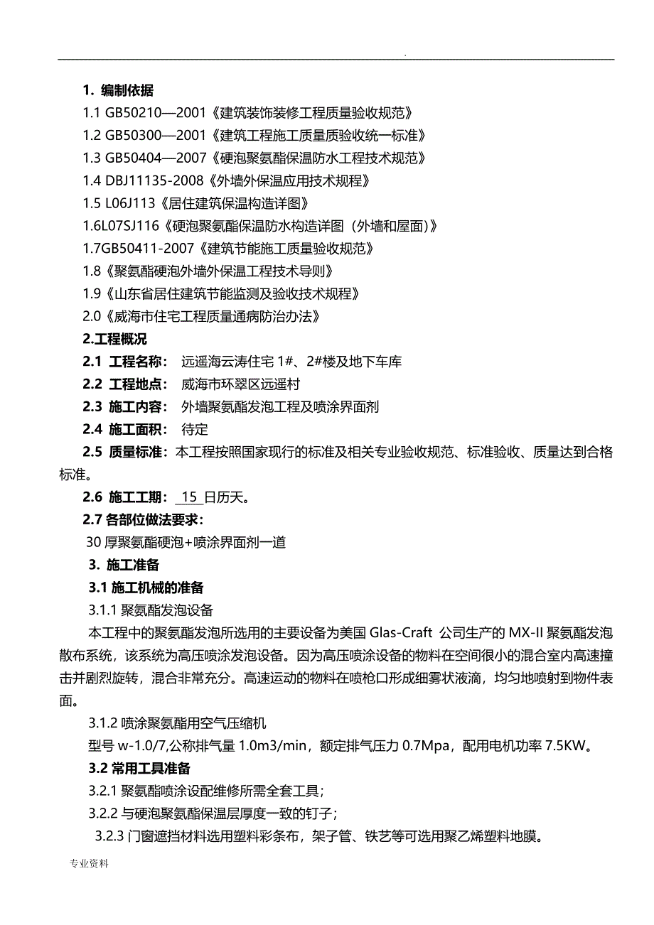 聚氨酯发泡外墙保温施工组织设计_第3页