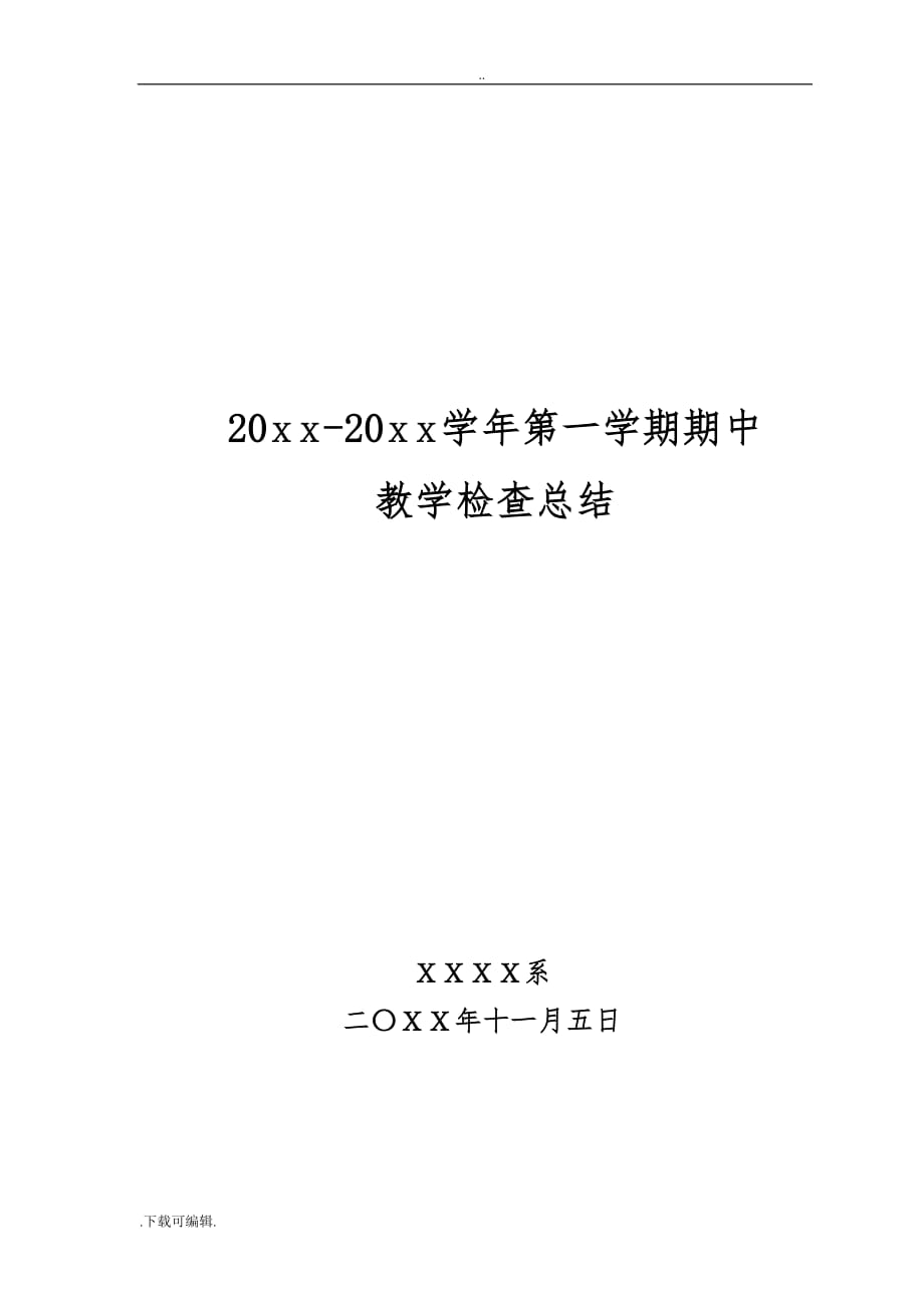 职业技术学院某系期中教学检查总结_第1页