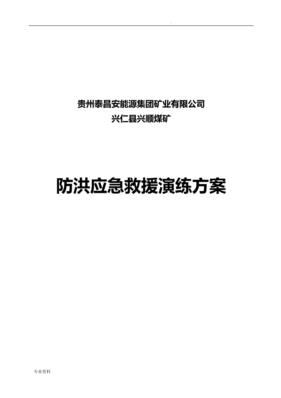 煤矿防洪演练方案_第1页