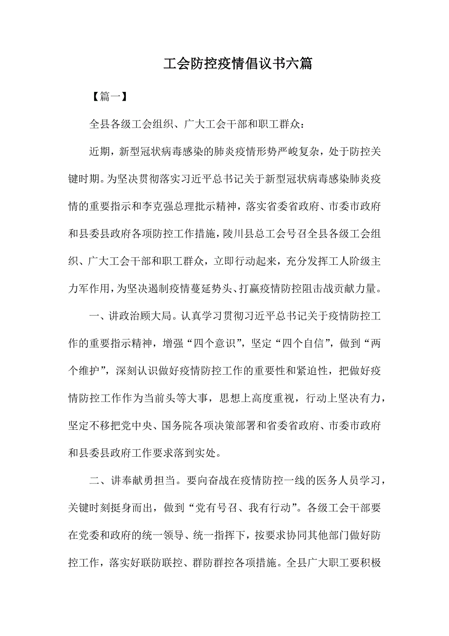 工会防控疫情倡议书六篇_第1页