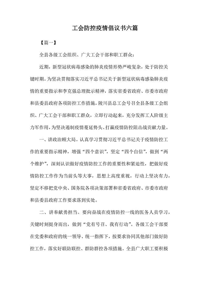 工会防控疫情倡议书六篇