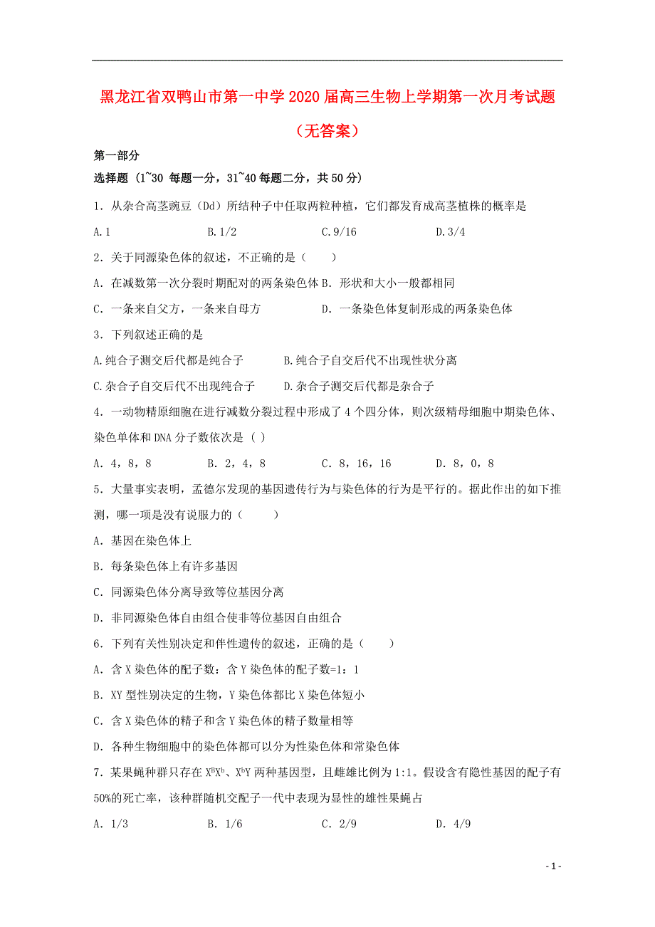 黑龙江省双鸭山市第一中学2020届高三生物上学期第一次月考试题（无答案）_第1页