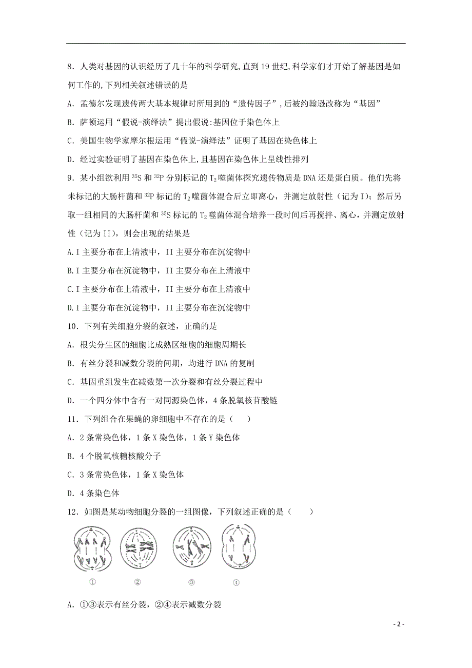黑龙江省双鸭山市第一中学2020届高三生物上学期第一次月考试题（无答案）_第2页