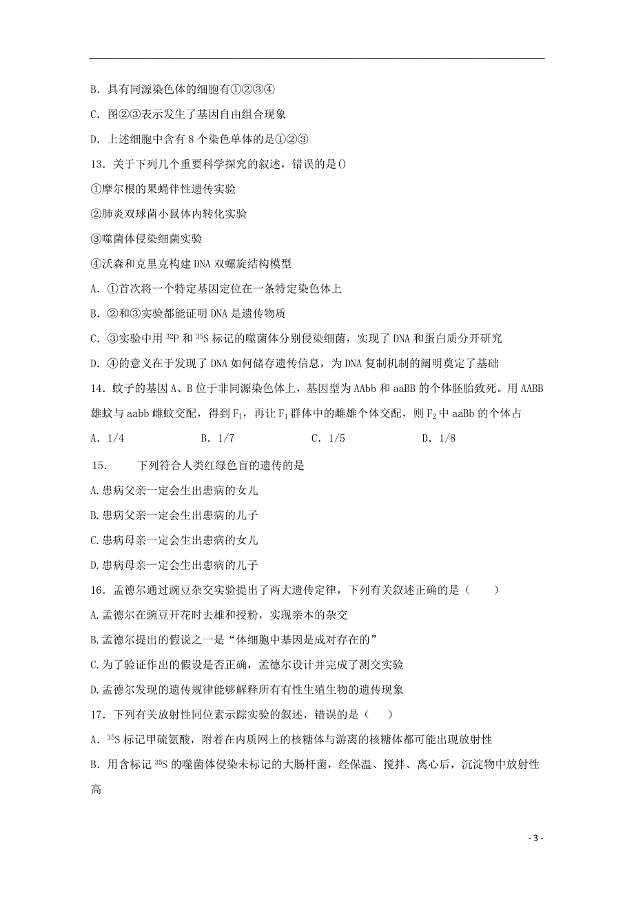 黑龙江省双鸭山市第一中学2020届高三生物上学期第一次月考试题（无答案）_第3页