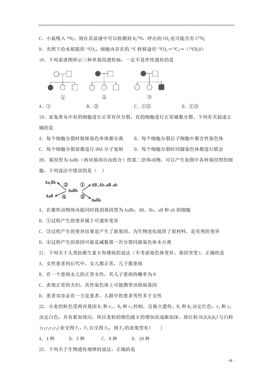 黑龙江省双鸭山市第一中学2020届高三生物上学期第一次月考试题（无答案）_第4页