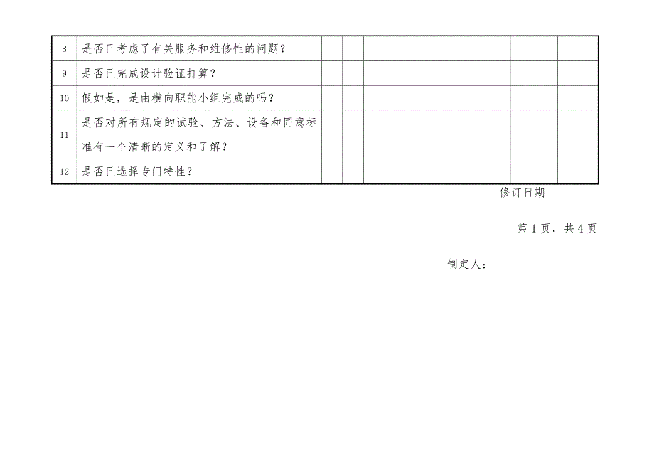 上海聚氨酯有限公司APQP表单_第4页