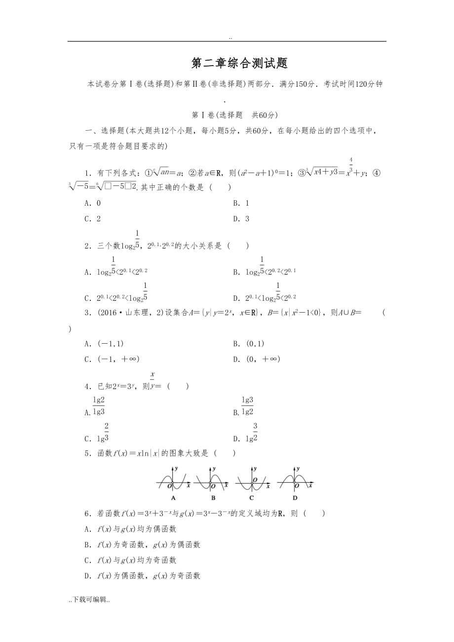 高中数学必修一第二章基本初等函数(Ⅰ)单元测试题（卷）(含答案)_第1页