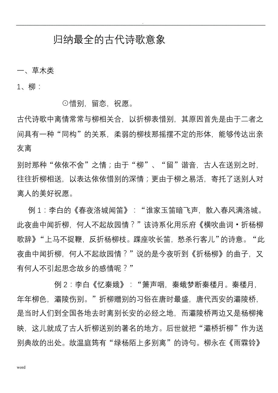 归纳总结最全的古代诗歌意象_第1页