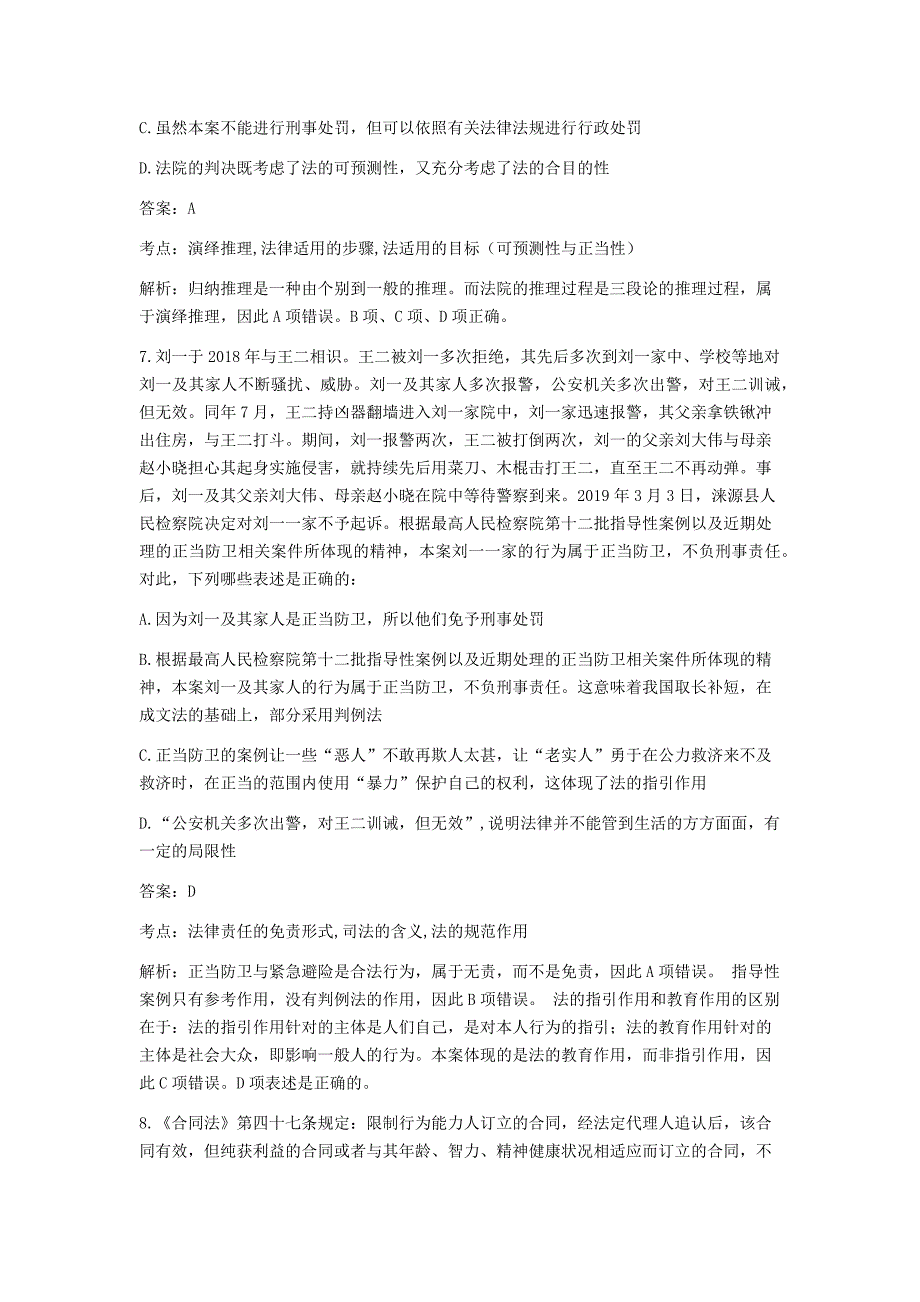 2020年法考预测冲刺卷第二套卷一（附答案解析）_第4页