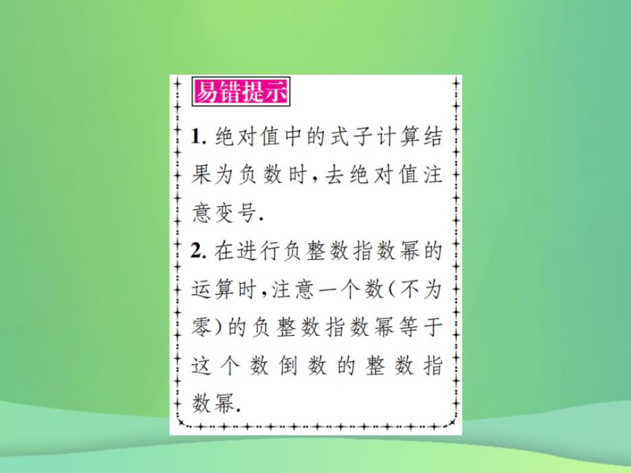 2019年中考数学复习 第一单元 数与式 第1讲 第2课时 实数的运算课件教学资料_第4页