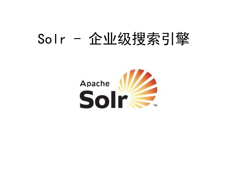 APACHE_SOLR教程_第1页