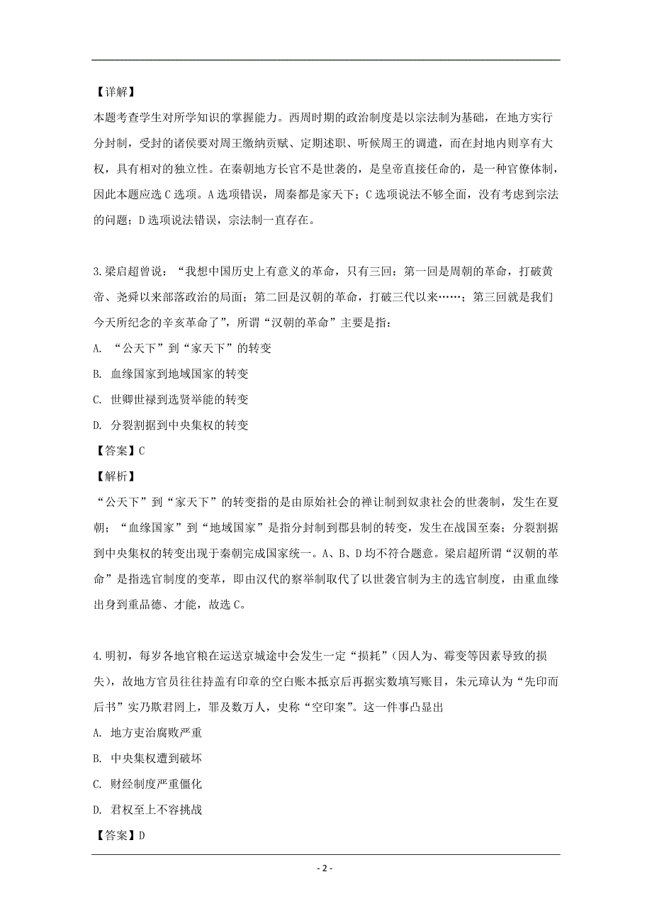 吉林省2019-2020学年高二9月月考历史试题 Word版含解析_第2页
