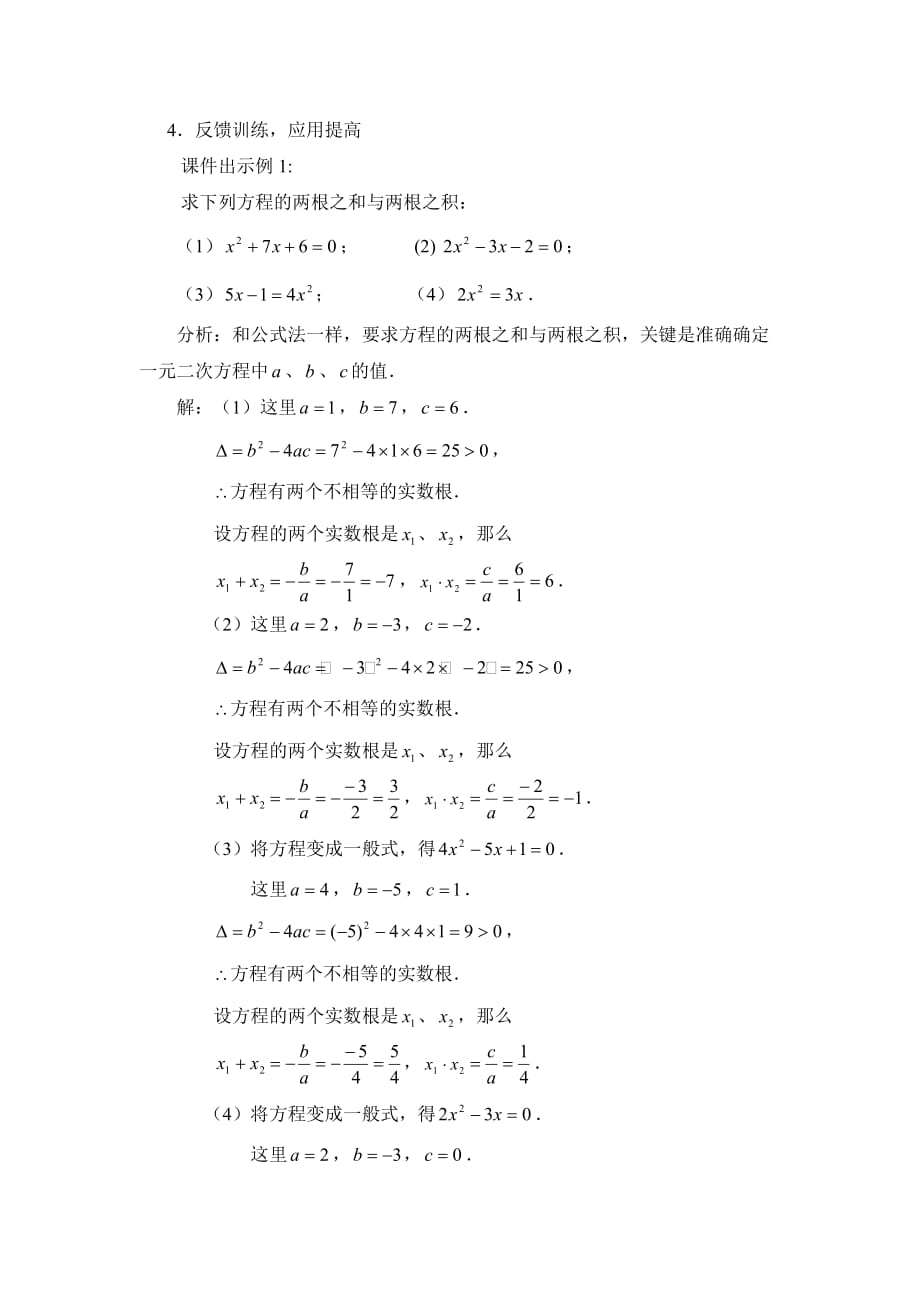 八年级数学鲁教版一元二次方程的根与系数的关系参考教案_第4页