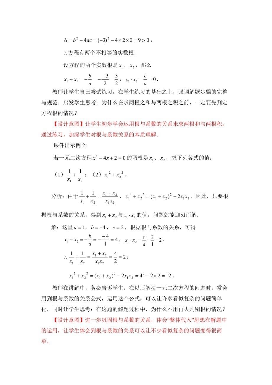 八年级数学鲁教版一元二次方程的根与系数的关系参考教案_第5页